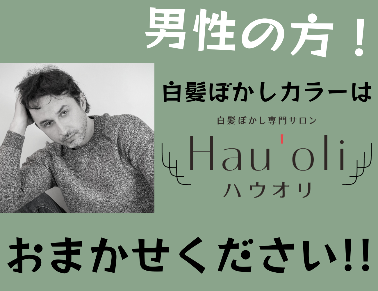白髪が気になる男性へ！白髪ぼかし専門サロン（ハウオリ）にお任せください。