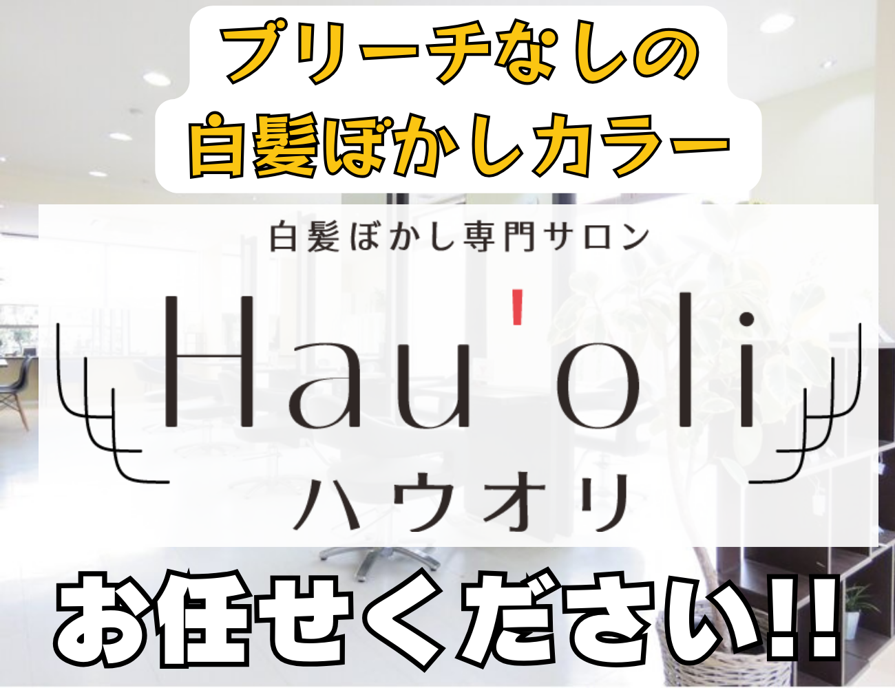 ブリーチ無し白髪ぼかしもお任せ下さい！白髪ぼかし専門サロン（ハウオリ）