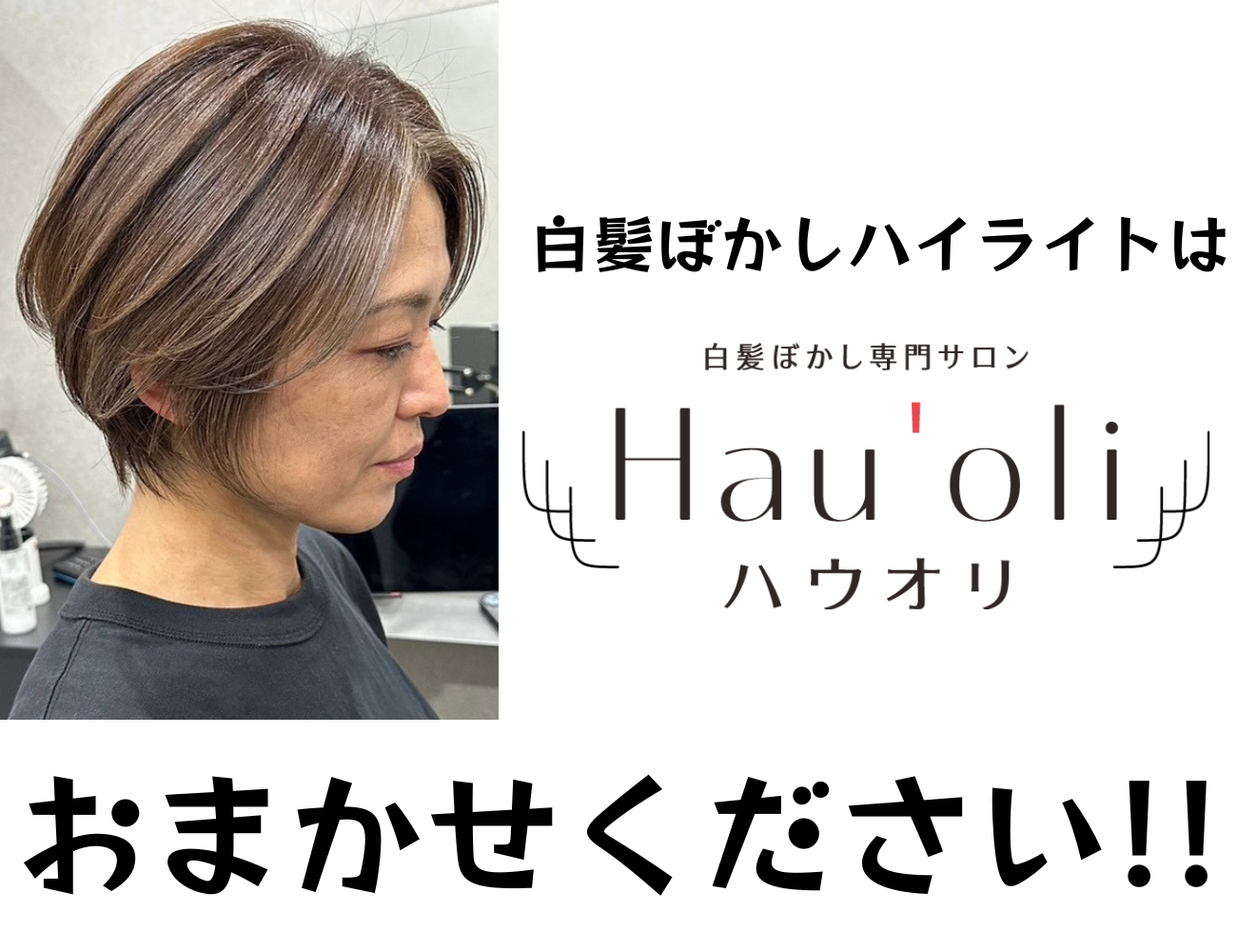 白髪ぼかしハイライトは白髪ぼかし専門サロン（ハウオリ）にお任せ下さい。