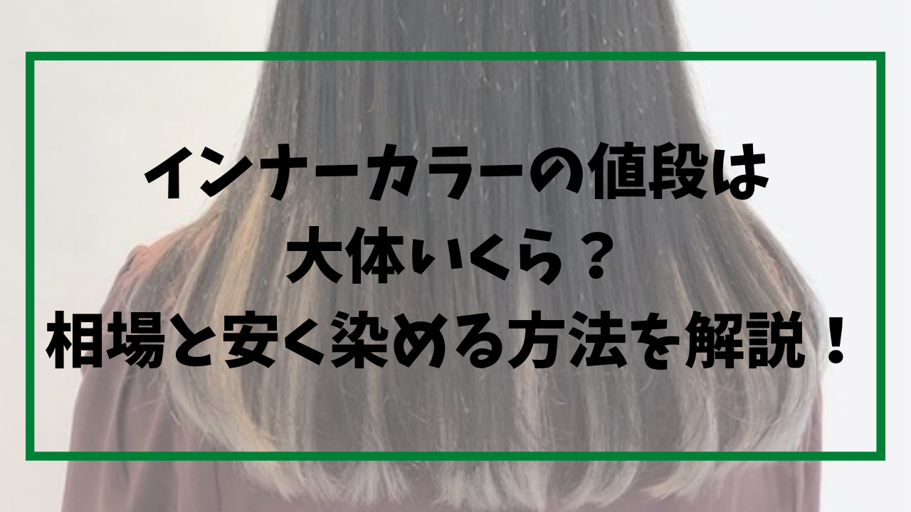 インナーカラーの値段は大体いくら？相場と安く染める方法を解説！