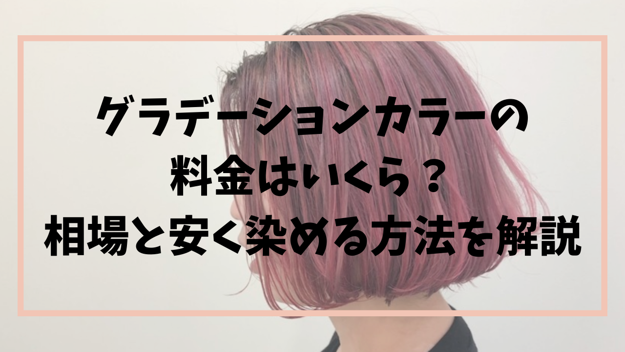 グラデーションカラーの料金はいくら？相場と安く染める方法を解説