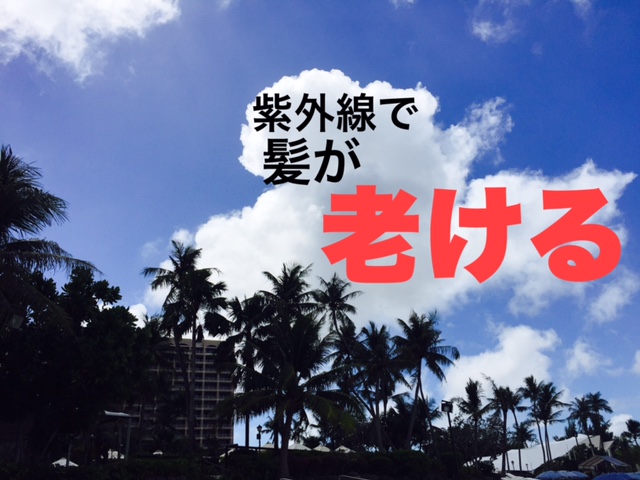 美容師がお勧めしている髪の毛の紫外線対策！自宅でのケア方法