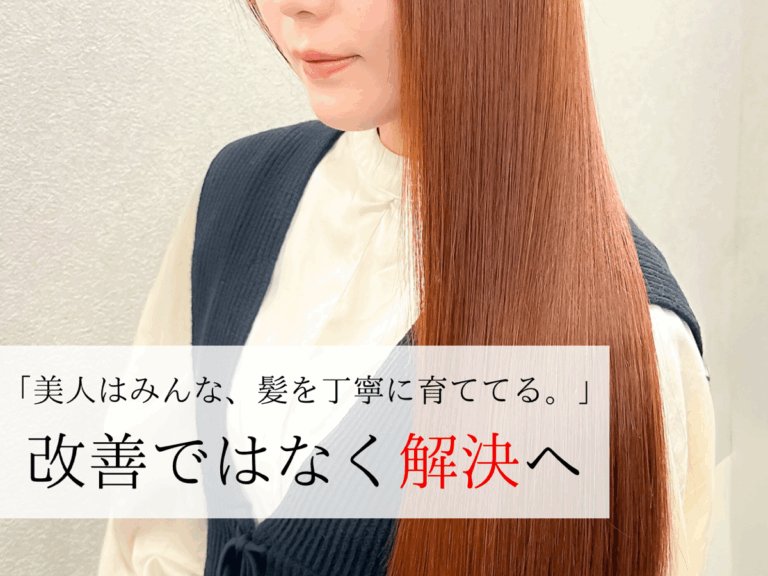 【金沢で髪質改善】パサつき・広がりを根本解決する“美髪育成”専門サロンの魅力とは？