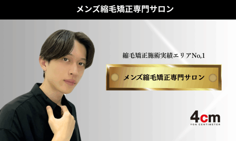 メンズ縮毛矯正で失敗や後悔しない方法を専門店4cmが解説！金沢のストレートが得意な美容室