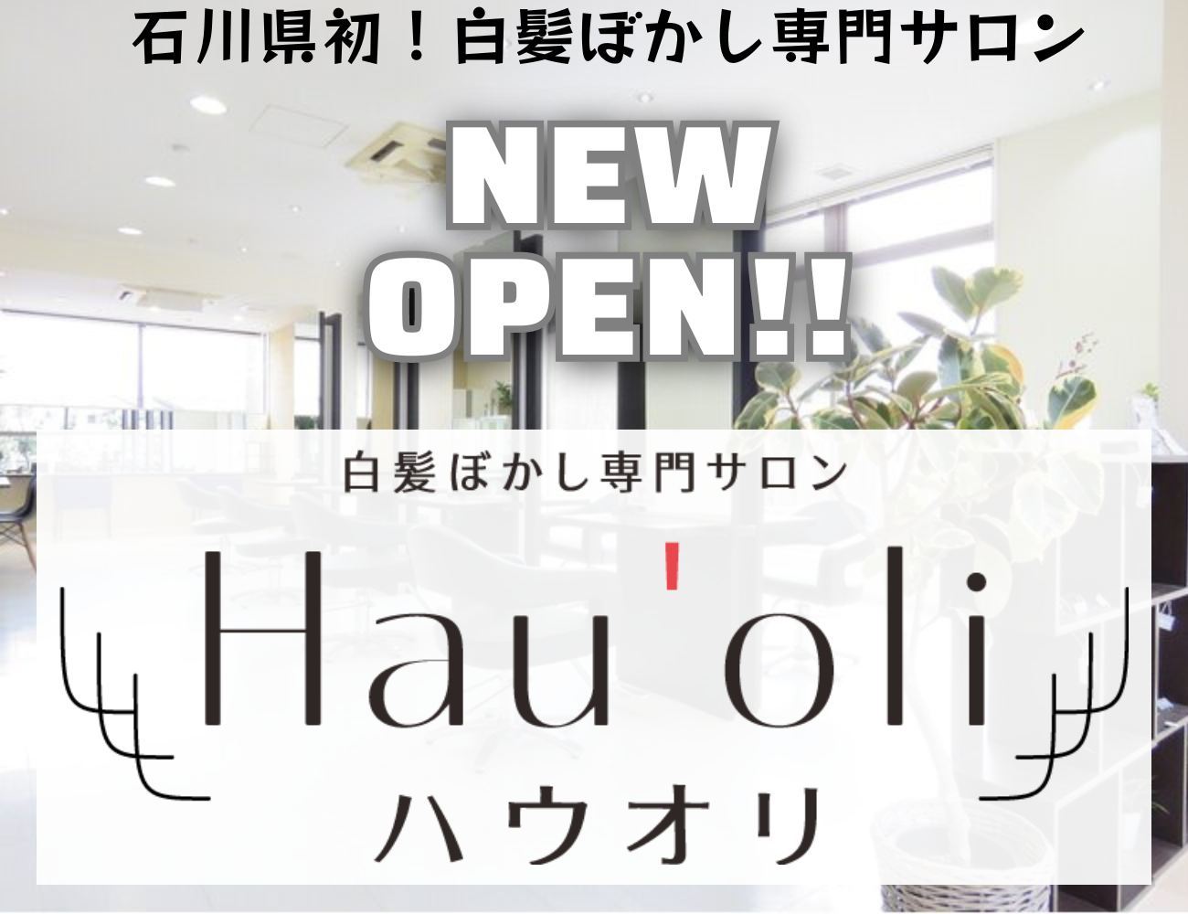 石川県初！白髪ぼかし専門サロン【ハウオリ】が金沢にオープン！