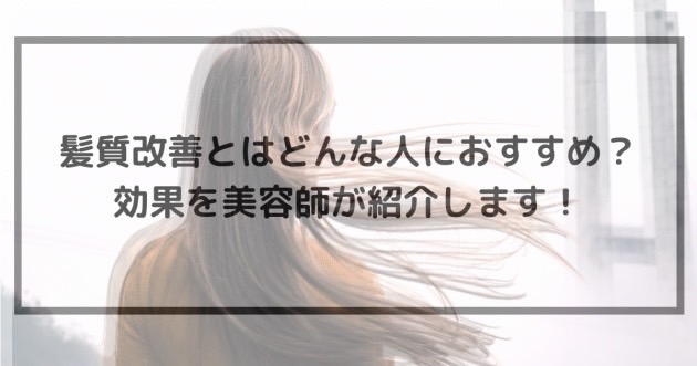 髪質改善にはどのようなトリートメント効果があるの？美容師が解説！