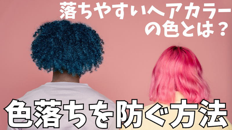 落ちにくいヘアカラーの色とは？色落ちを防ぐおすすめの方法まとめ