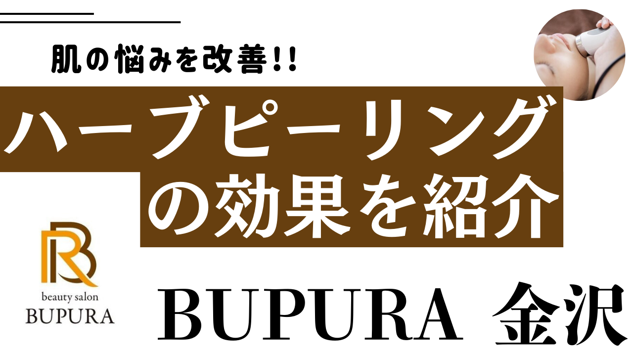 ツルツルになる？ハーブピーリングの効果とは？BUPURA金沢の美肌メニューを紹介！