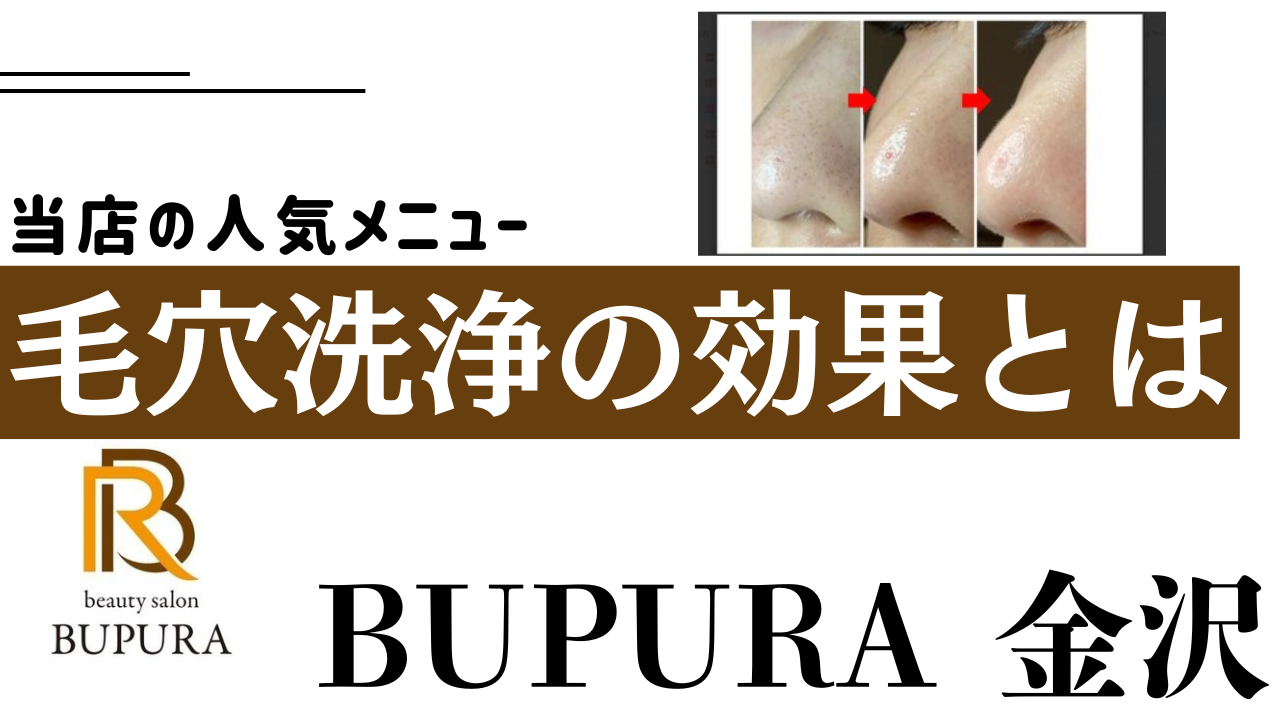 BUPURA金沢の毛穴洗浄の効果とは？即効性＆持続性を徹底解説！