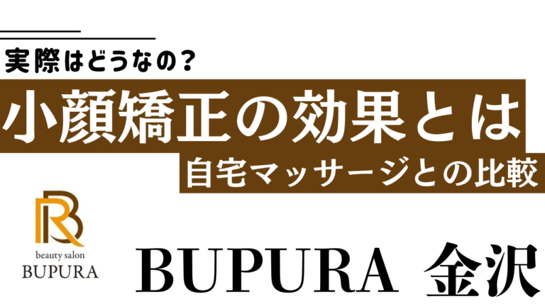 小顔矯正に効果はある？自宅マッサージとの比較をエステサロンBUPURA金沢が解説！
