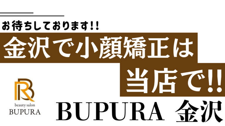 金沢で小顔矯正ならBUPURA金沢で！小顔専門エステサロンのおすすめメニューを紹介！