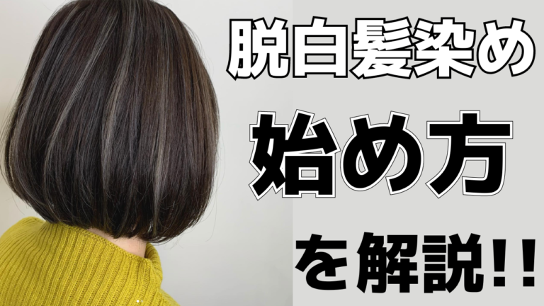 【今人気】脱白髪染めの始め方！最初はぼかしカラーがおすすめです！