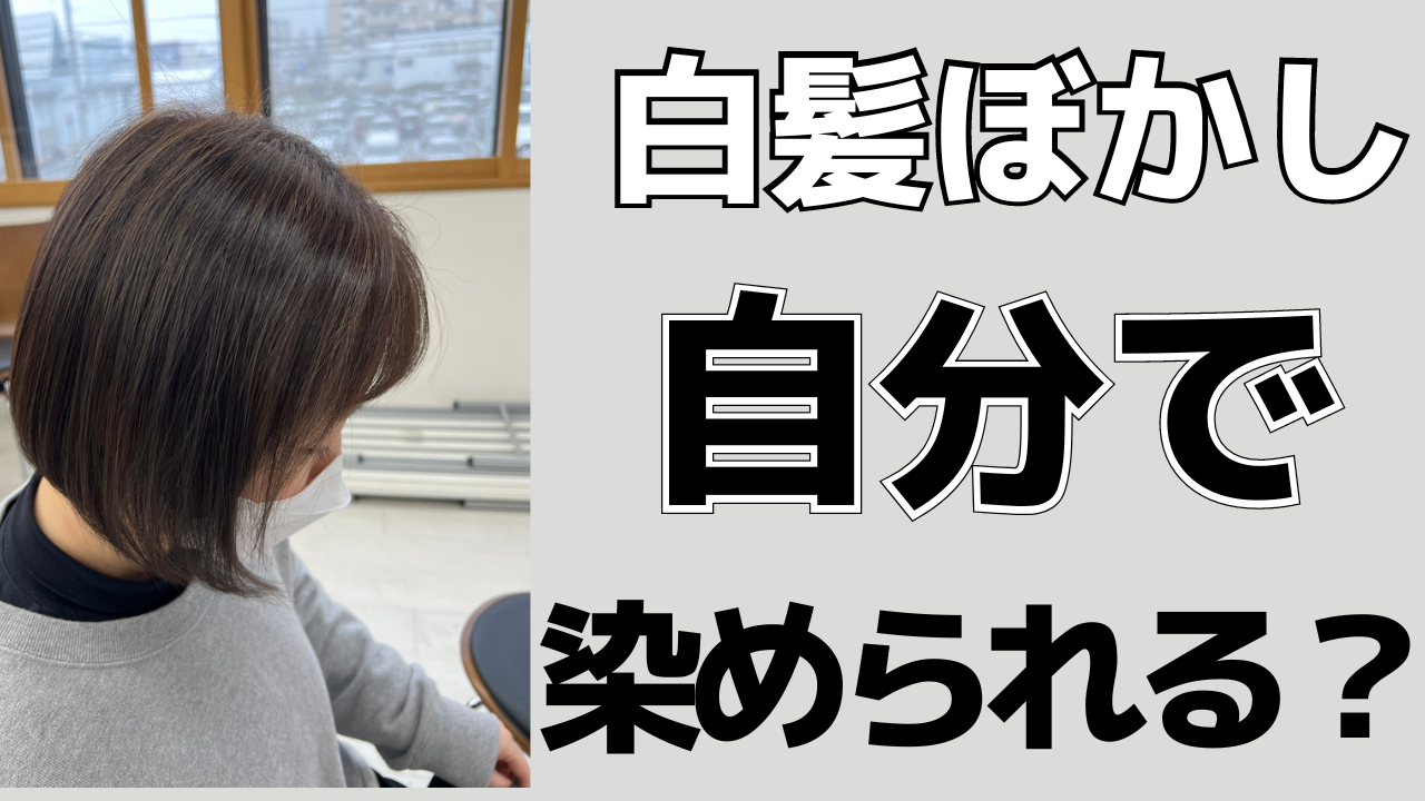 白髪ぼかしは自分でできる？美容院との違いややり方を美容師が紹介！