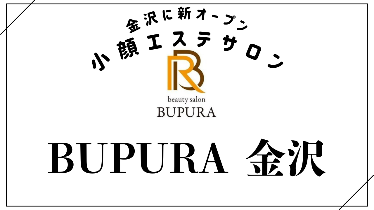 【金沢に新オープン】小顔エステ専門サロン「BUPURA 金沢」の特徴やおすすめメニューを紹介
