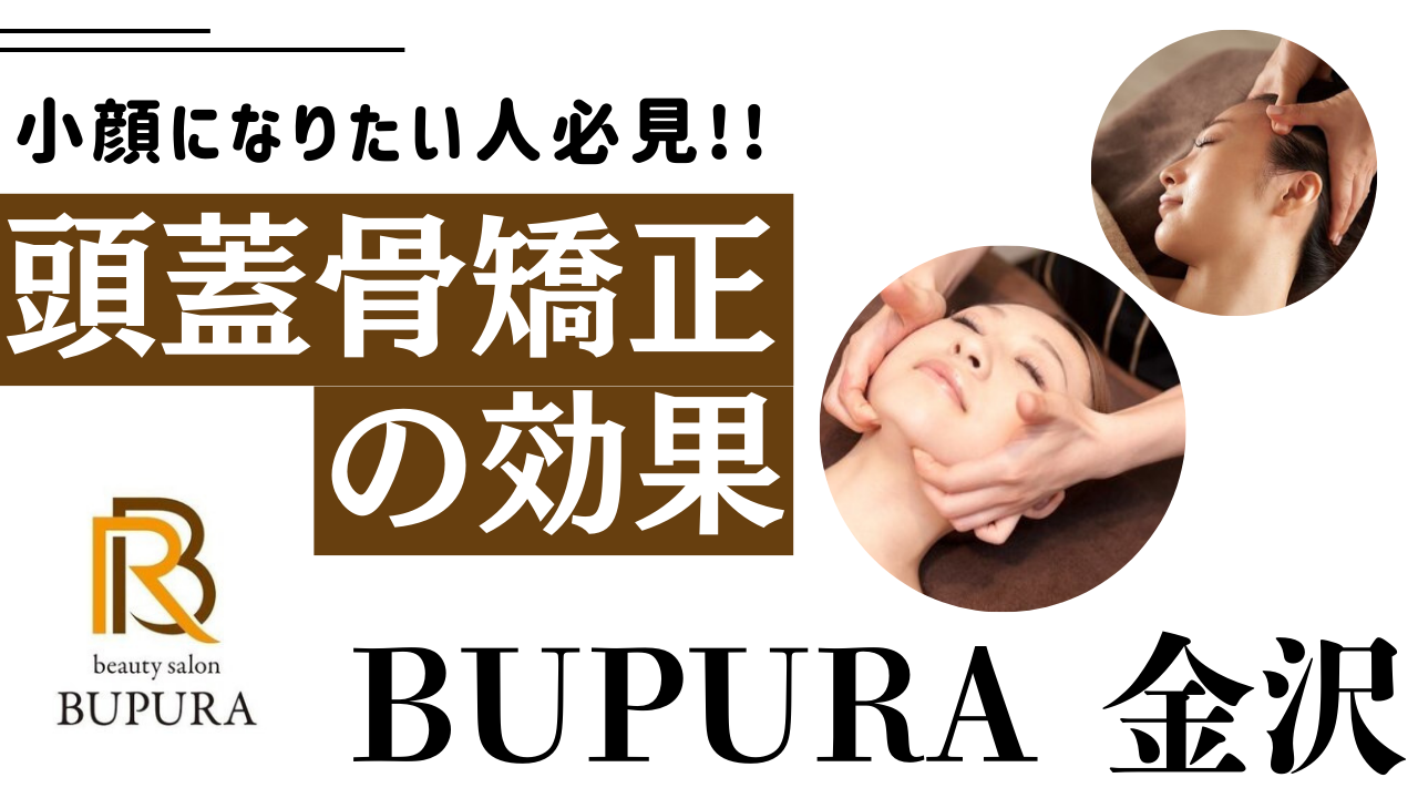 小顔になりたい人必見！頭蓋骨矯正の驚くべき効果とは？BUPURA金沢店が紹介